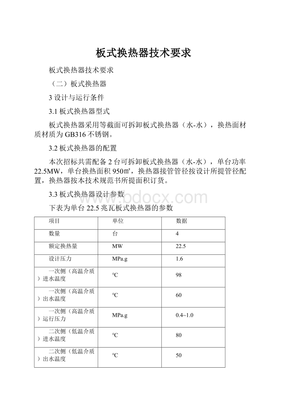 板式换热器技术要求.docx_第1页