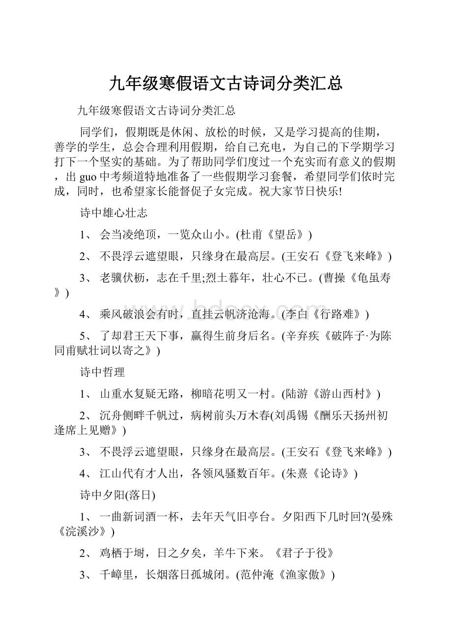 九年级寒假语文古诗词分类汇总.docx