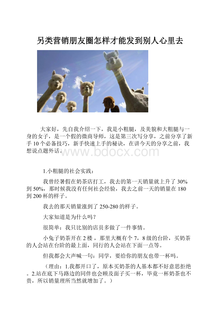 另类营销朋友圈怎样才能发到别人心里去Word格式.docx_第1页