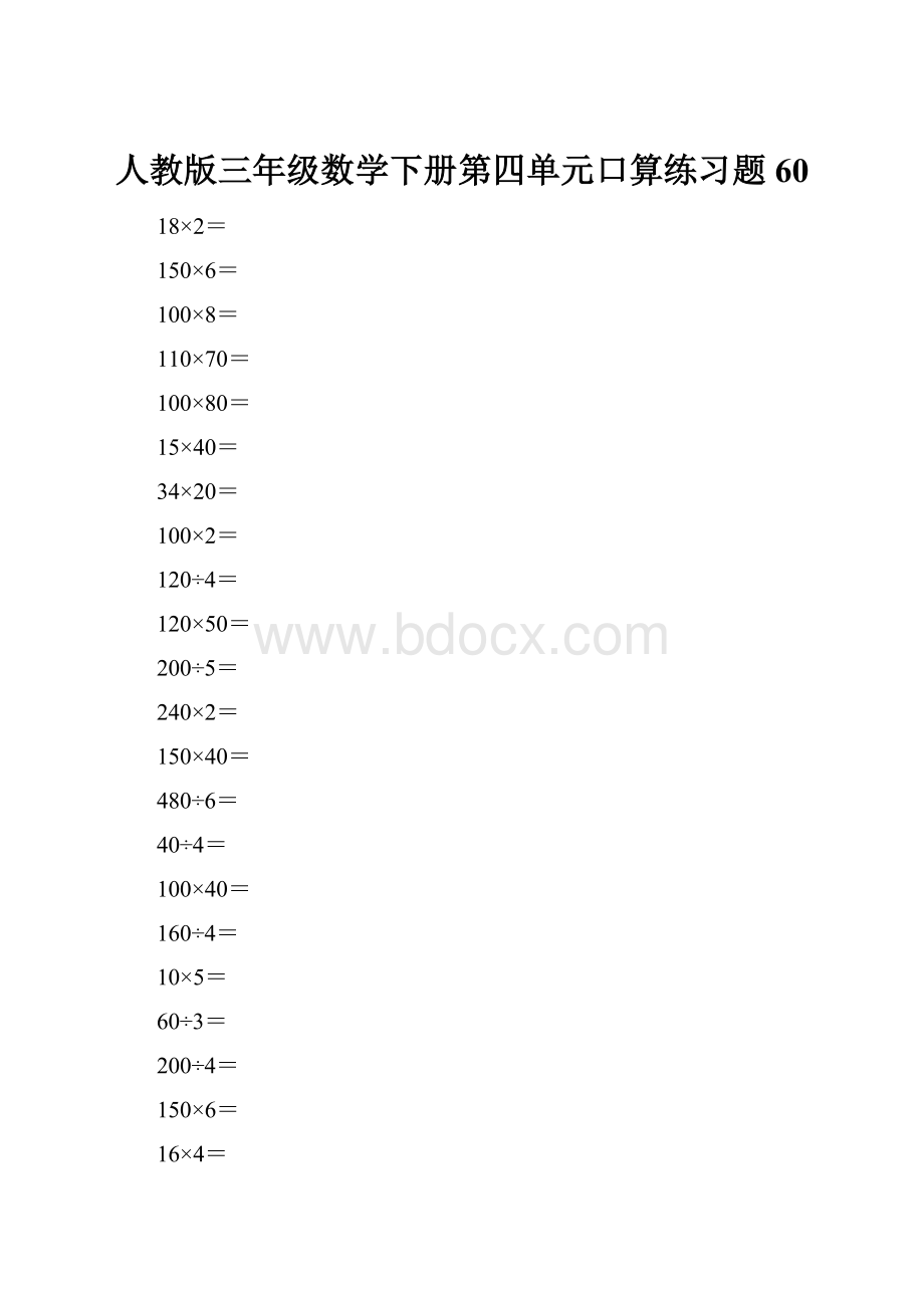 人教版三年级数学下册第四单元口算练习题60.docx_第1页