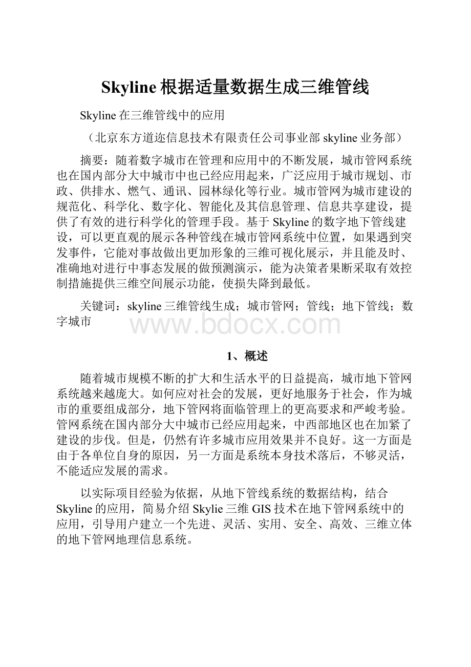 Skyline根据适量数据生成三维管线.docx