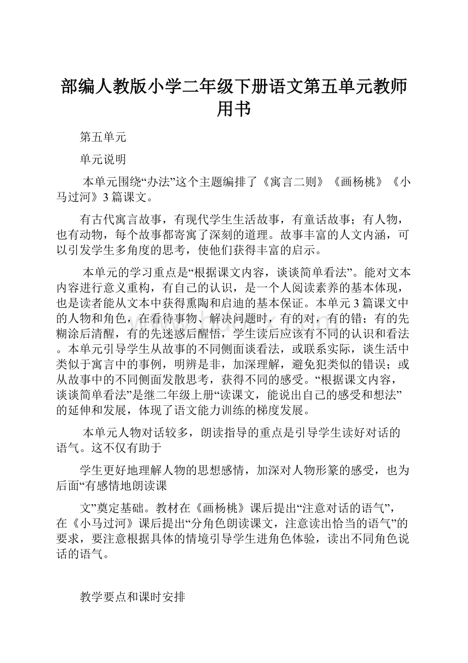 部编人教版小学二年级下册语文第五单元教师用书Word格式.docx