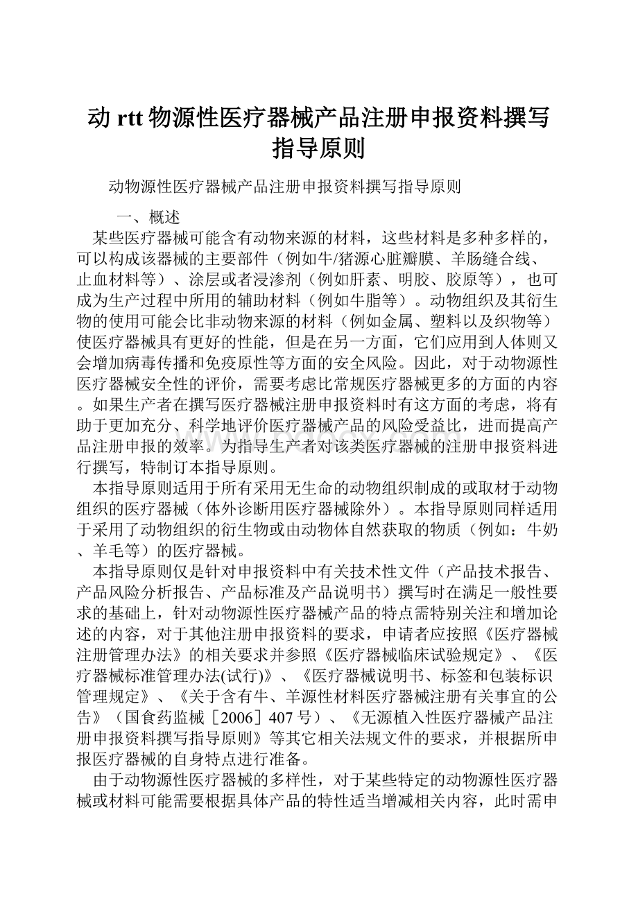 动rtt物源性医疗器械产品注册申报资料撰写指导原则Word文件下载.docx