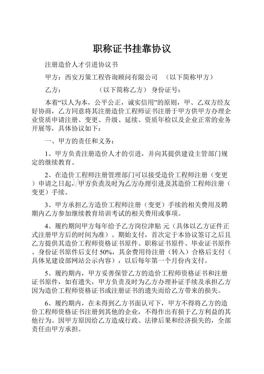 职称证书挂靠协议Word格式文档下载.docx