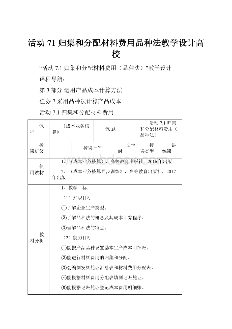 活动71 归集和分配材料费用品种法教学设计高校文档格式.docx