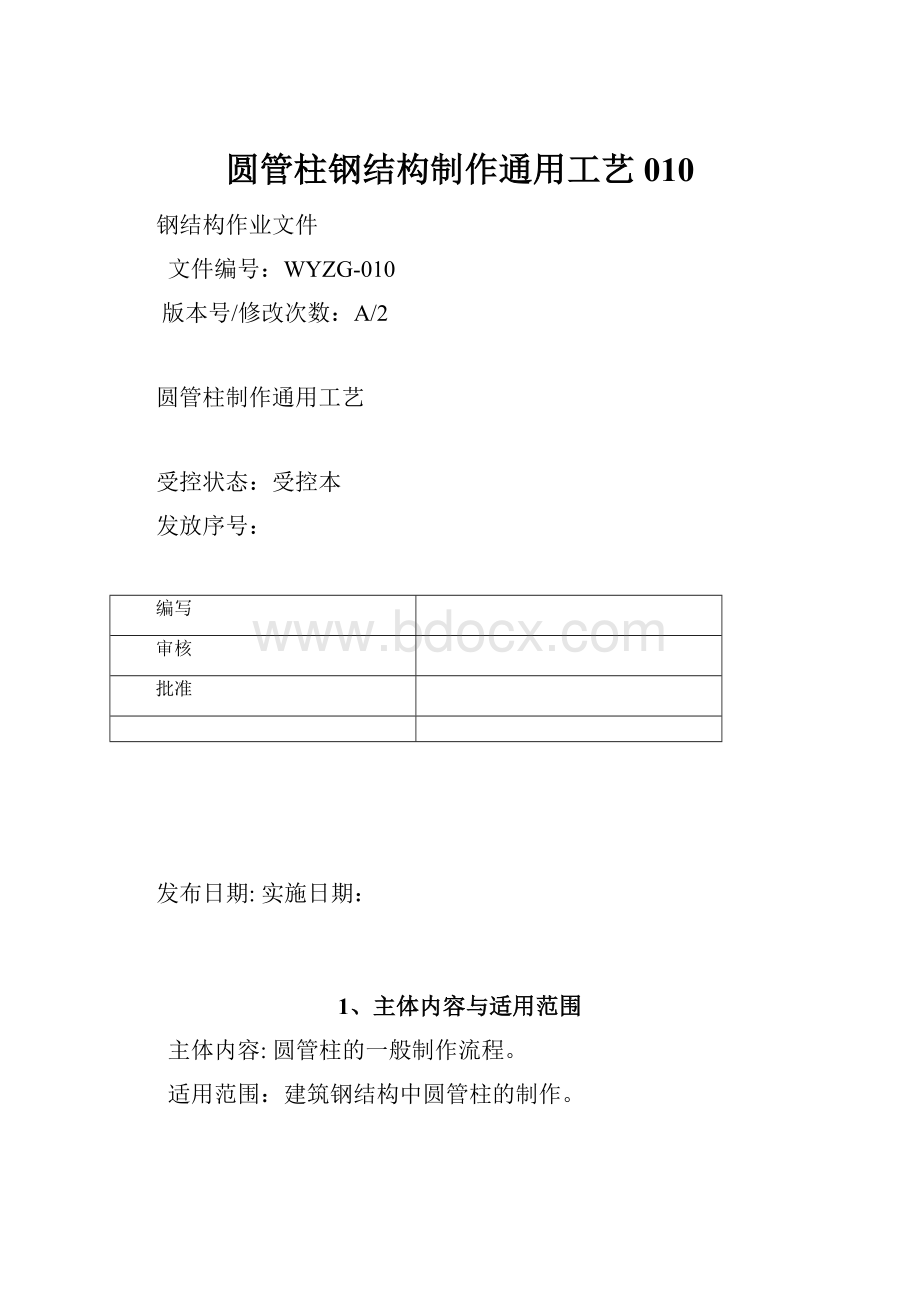 圆管柱钢结构制作通用工艺010.docx