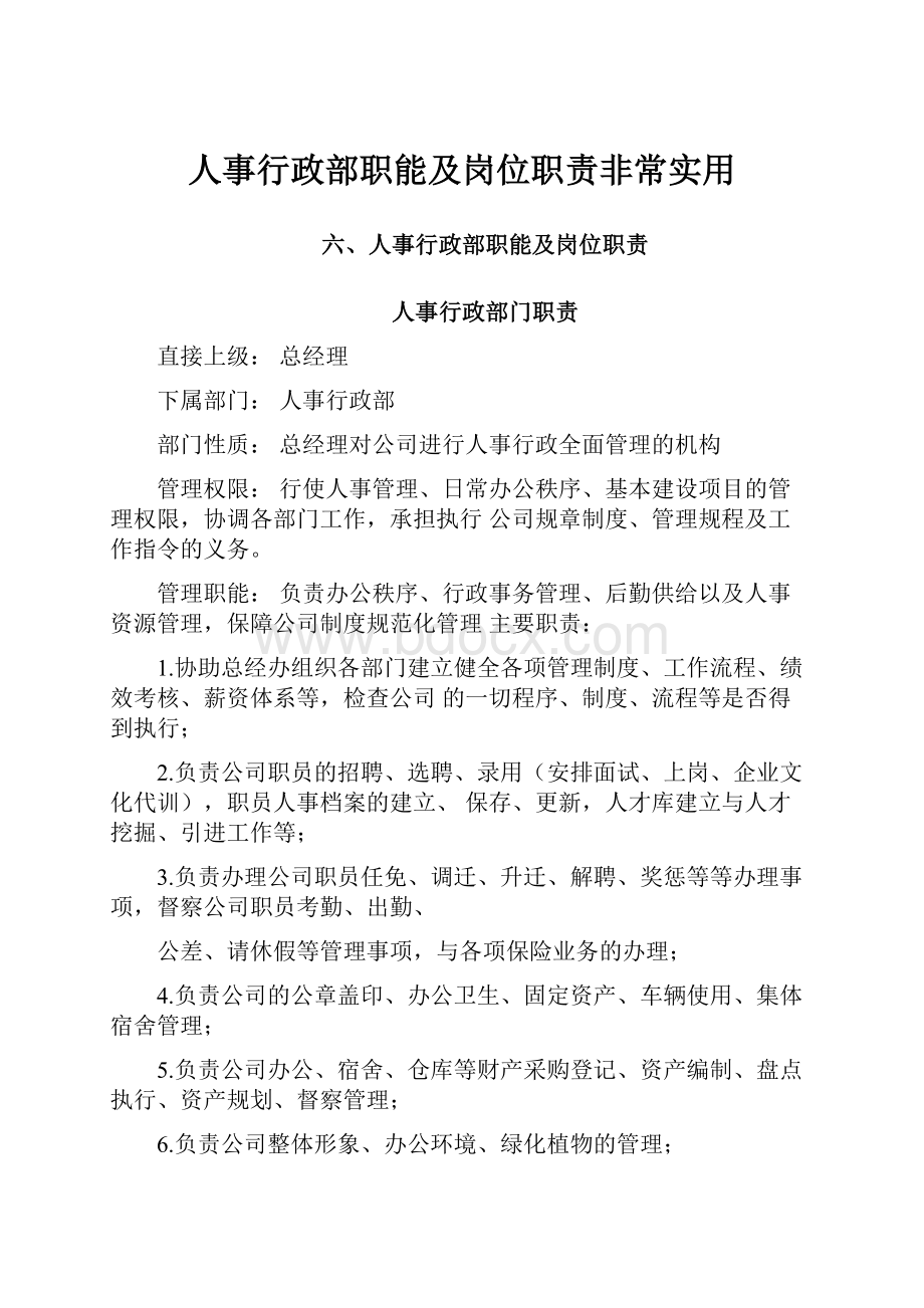 人事行政部职能及岗位职责非常实用.docx_第1页