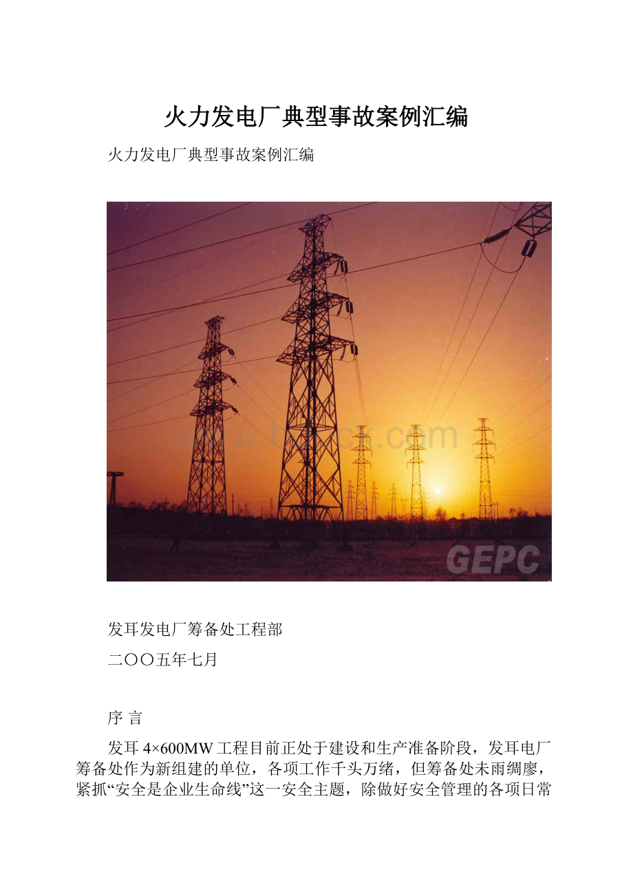 火力发电厂典型事故案例汇编.docx_第1页
