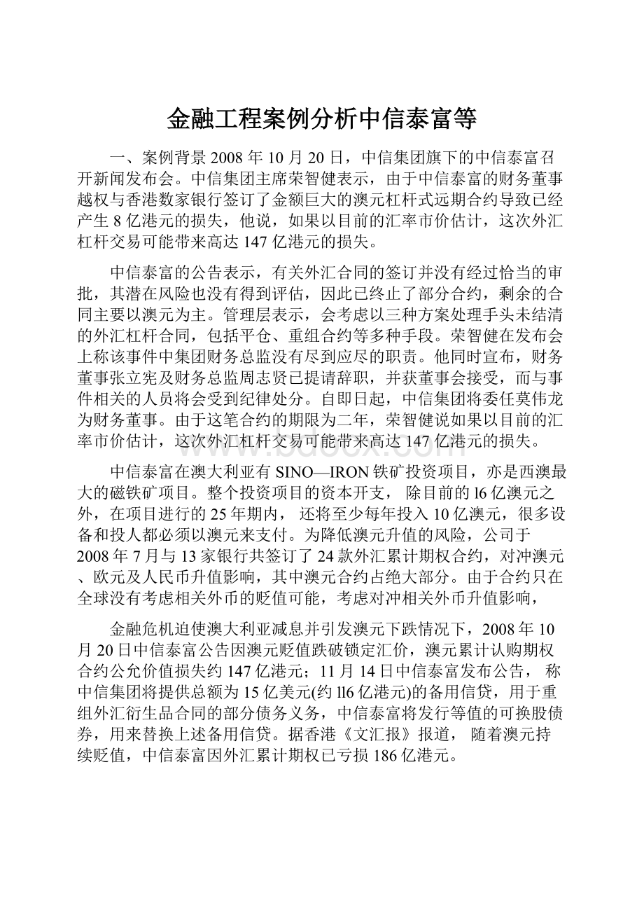 金融工程案例分析中信泰富等Word格式文档下载.docx_第1页