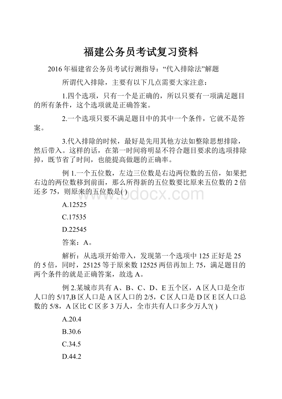 福建公务员考试复习资料Word文档下载推荐.docx