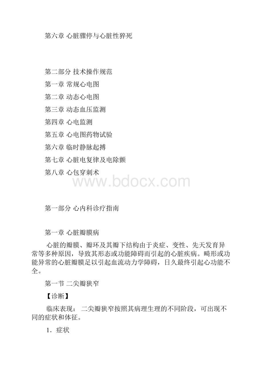 心内科诊疗指南技术操作规范Word格式文档下载.docx_第2页