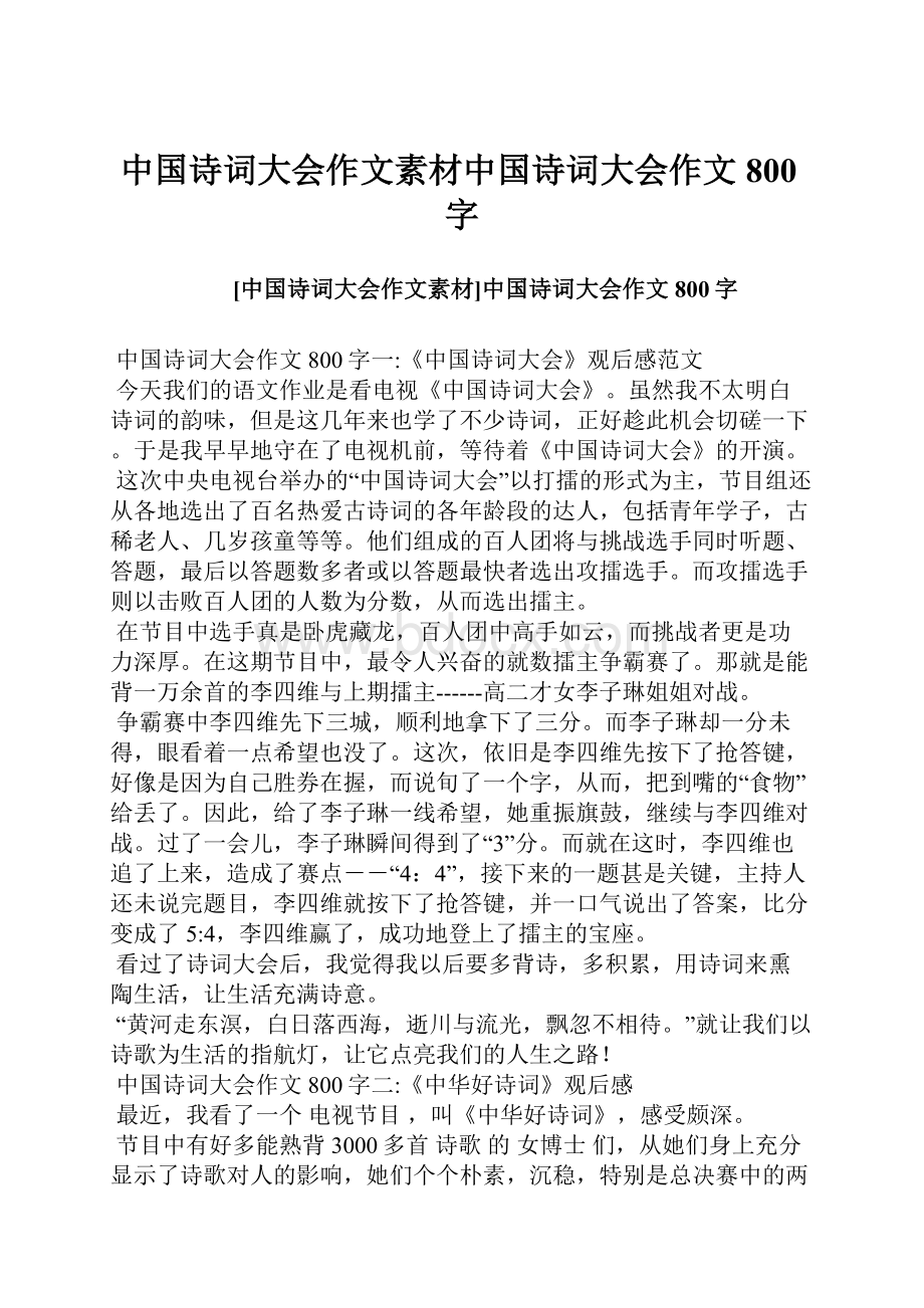 中国诗词大会作文素材中国诗词大会作文800字.docx