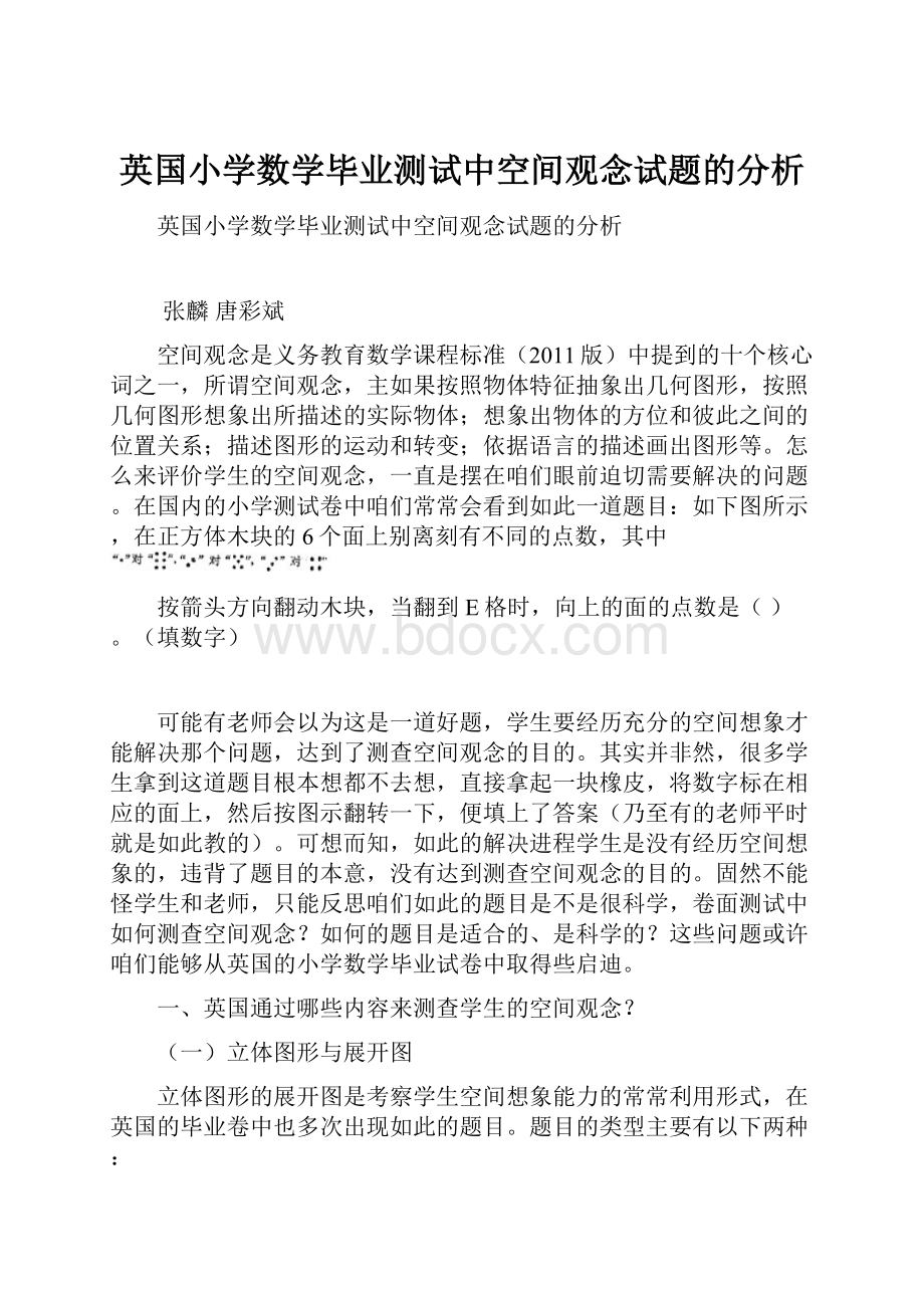 英国小学数学毕业测试中空间观念试题的分析Word文档格式.docx