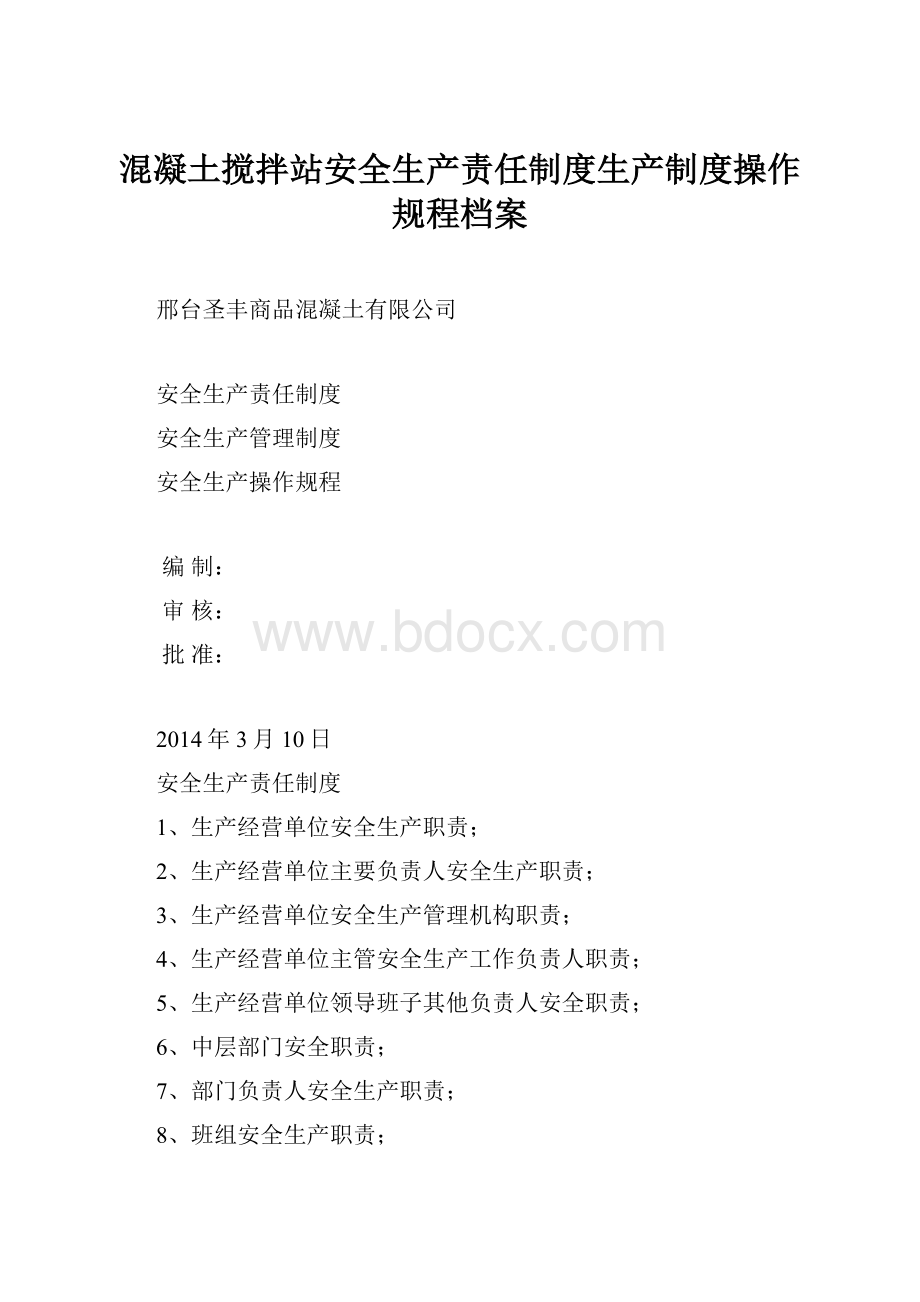 混凝土搅拌站安全生产责任制度生产制度操作规程档案.docx_第1页