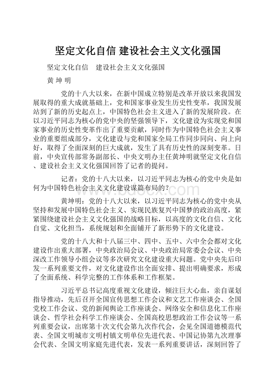 坚定文化自信 建设社会主义文化强国Word下载.docx_第1页