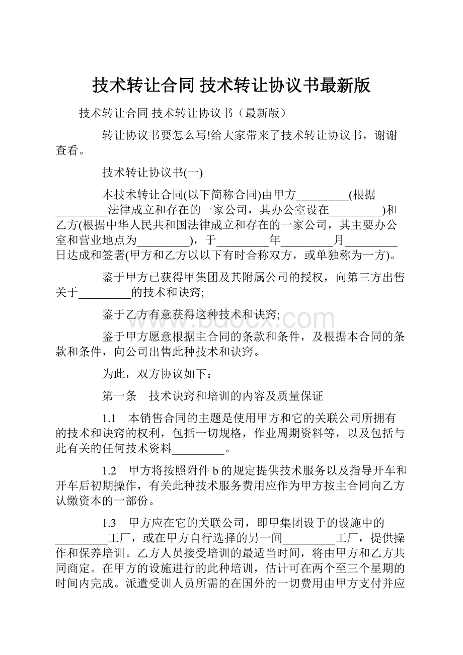 技术转让合同 技术转让协议书最新版.docx