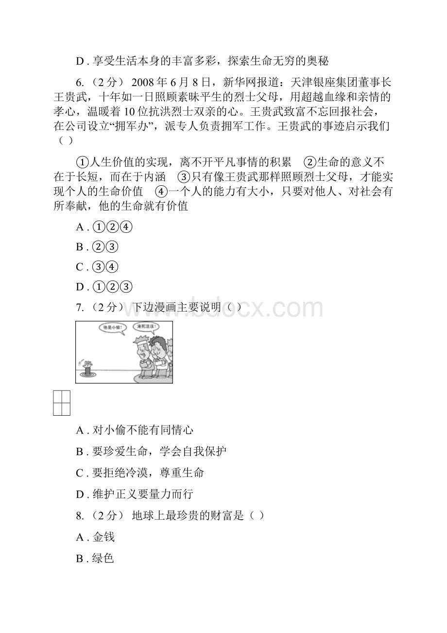 粤教版思想品德七年级下册51 珍爱生命同步练习II 卷.docx_第3页