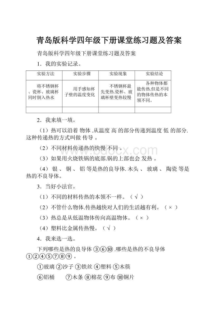 青岛版科学四年级下册课堂练习题及答案Word文档格式.docx_第1页