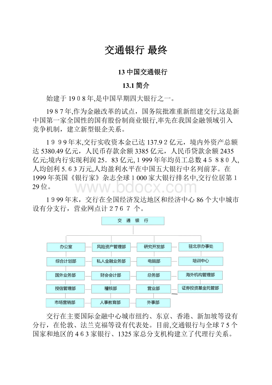 交通银行最终Word格式.docx_第1页