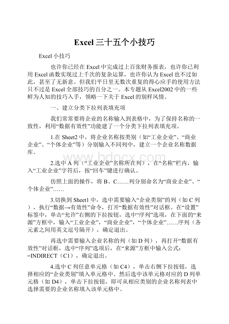 Excel三十五个小技巧Word下载.docx_第1页