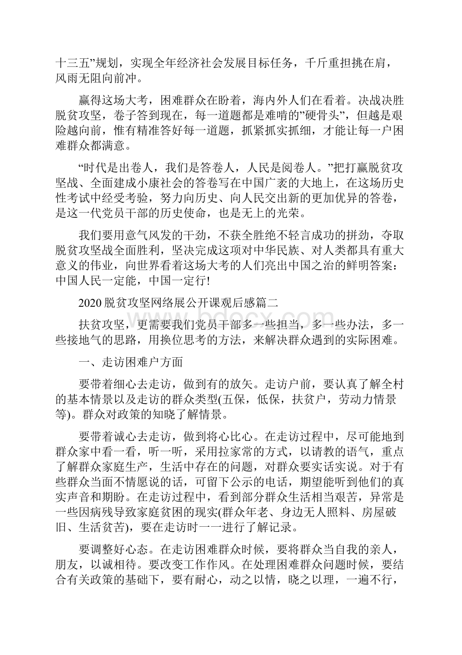 脱贫攻坚网络展公开课观后感精选5篇Word文档下载推荐.docx_第2页