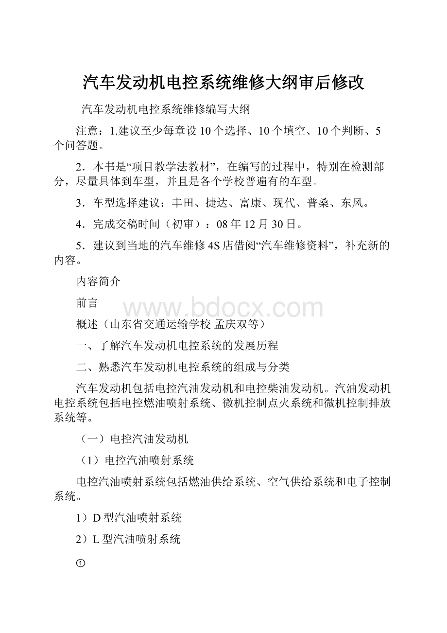 汽车发动机电控系统维修大纲审后修改.docx_第1页