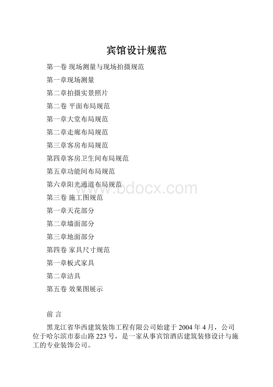 宾馆设计规范Word文件下载.docx