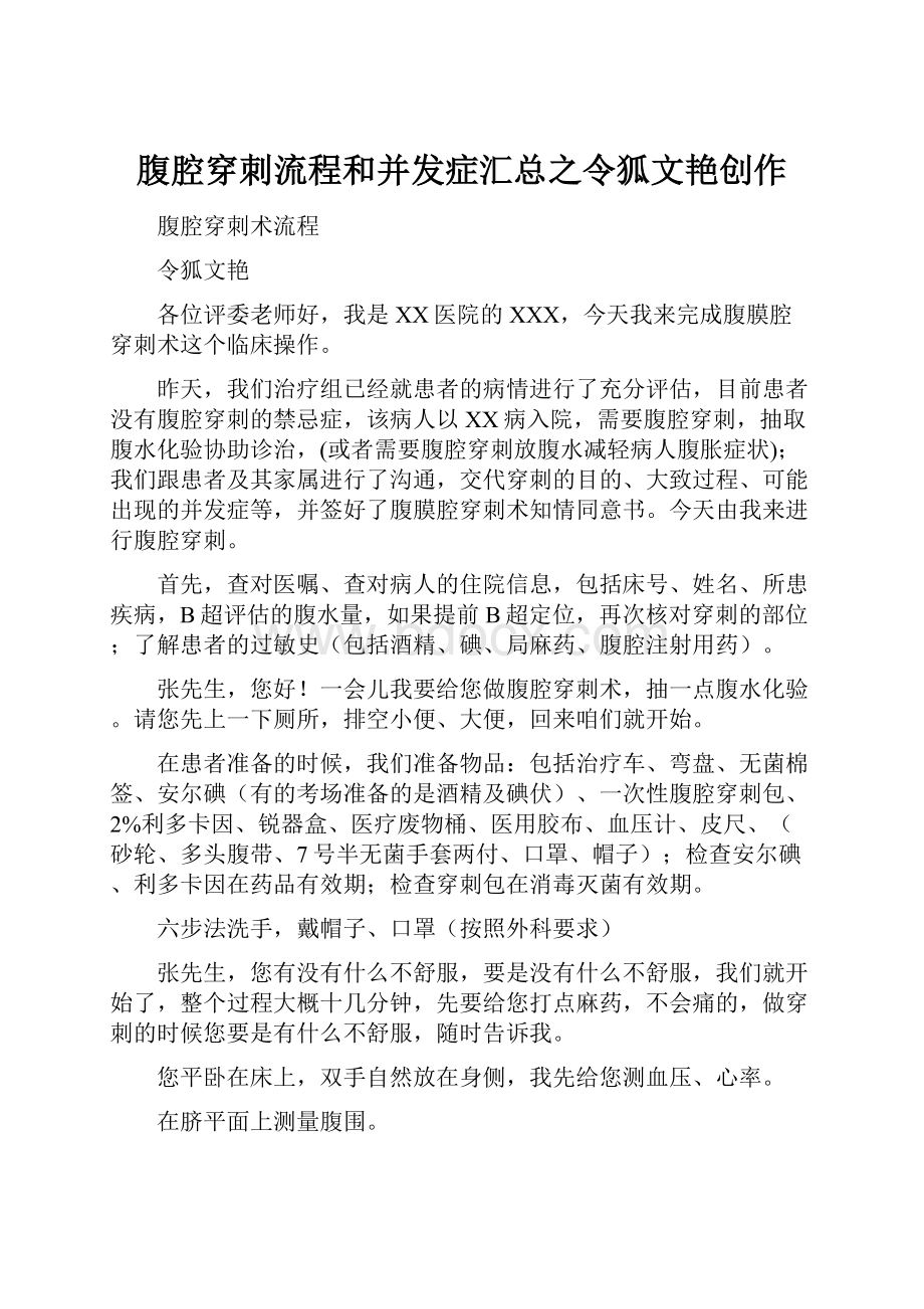 腹腔穿刺流程和并发症汇总之令狐文艳创作Word文档下载推荐.docx