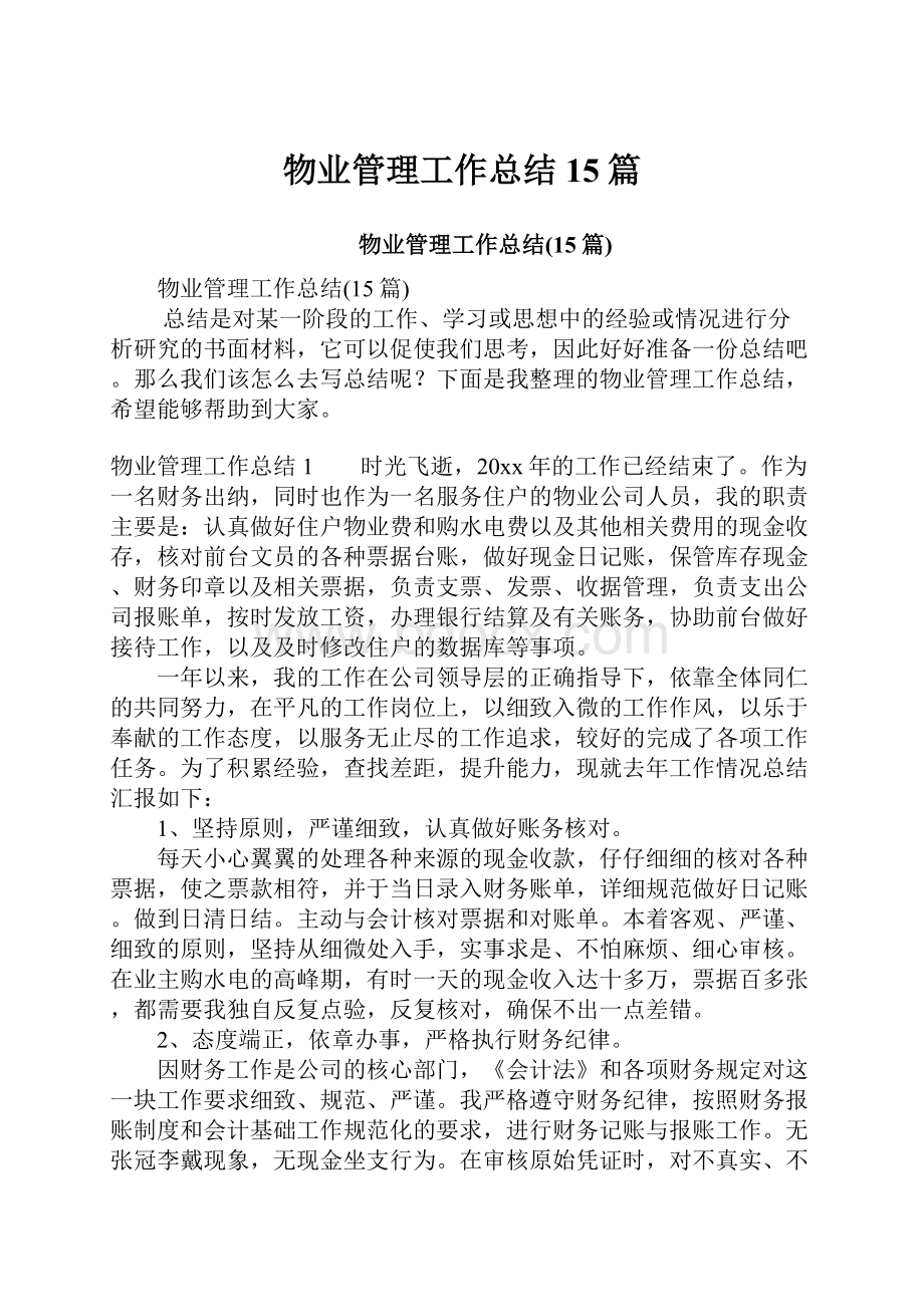 物业管理工作总结15篇Word格式文档下载.docx