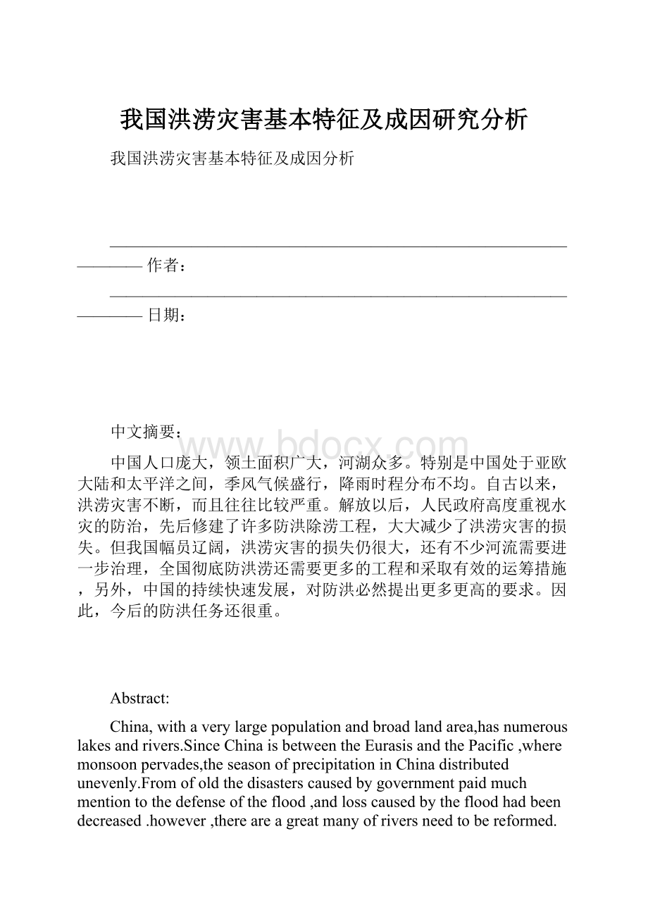 我国洪涝灾害基本特征及成因研究分析Word文件下载.docx_第1页