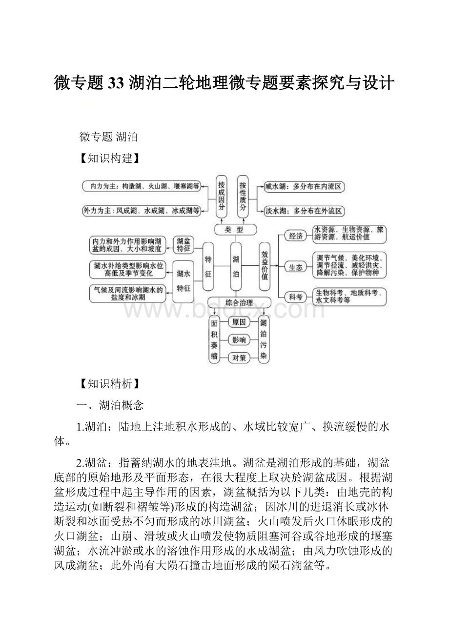 微专题33 湖泊二轮地理微专题要素探究与设计Word文件下载.docx_第1页