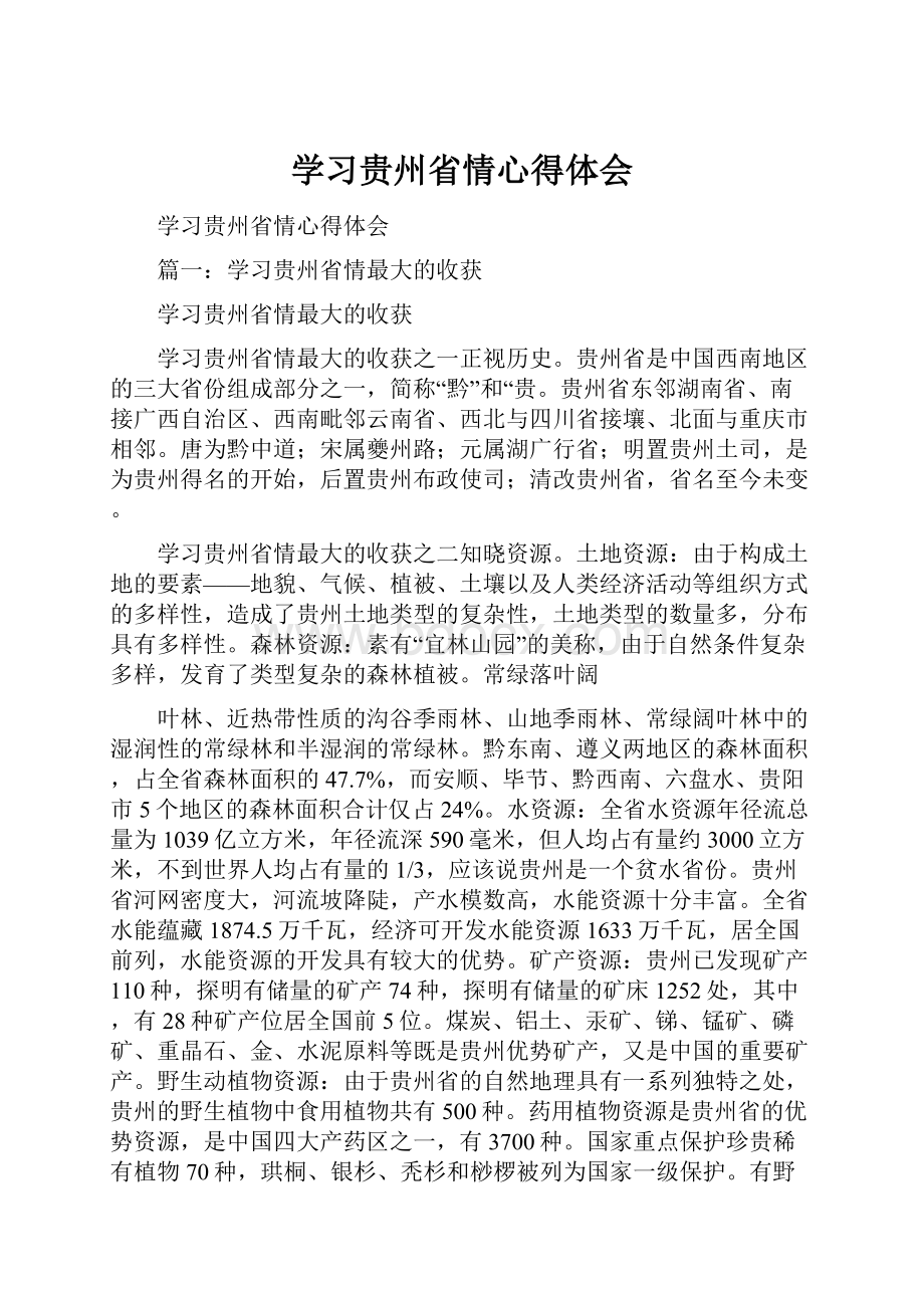 学习贵州省情心得体会Word文档下载推荐.docx_第1页