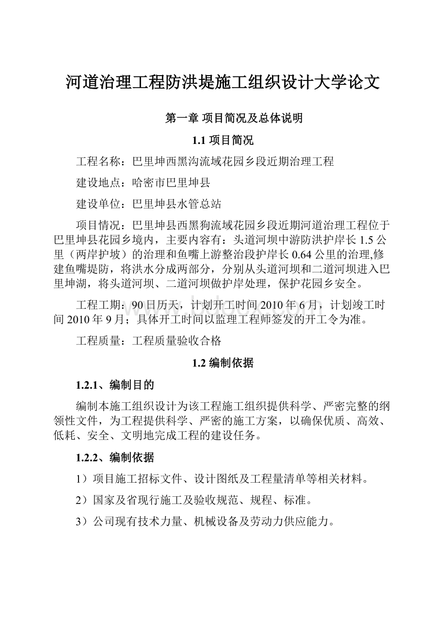 河道治理工程防洪堤施工组织设计大学论文.docx