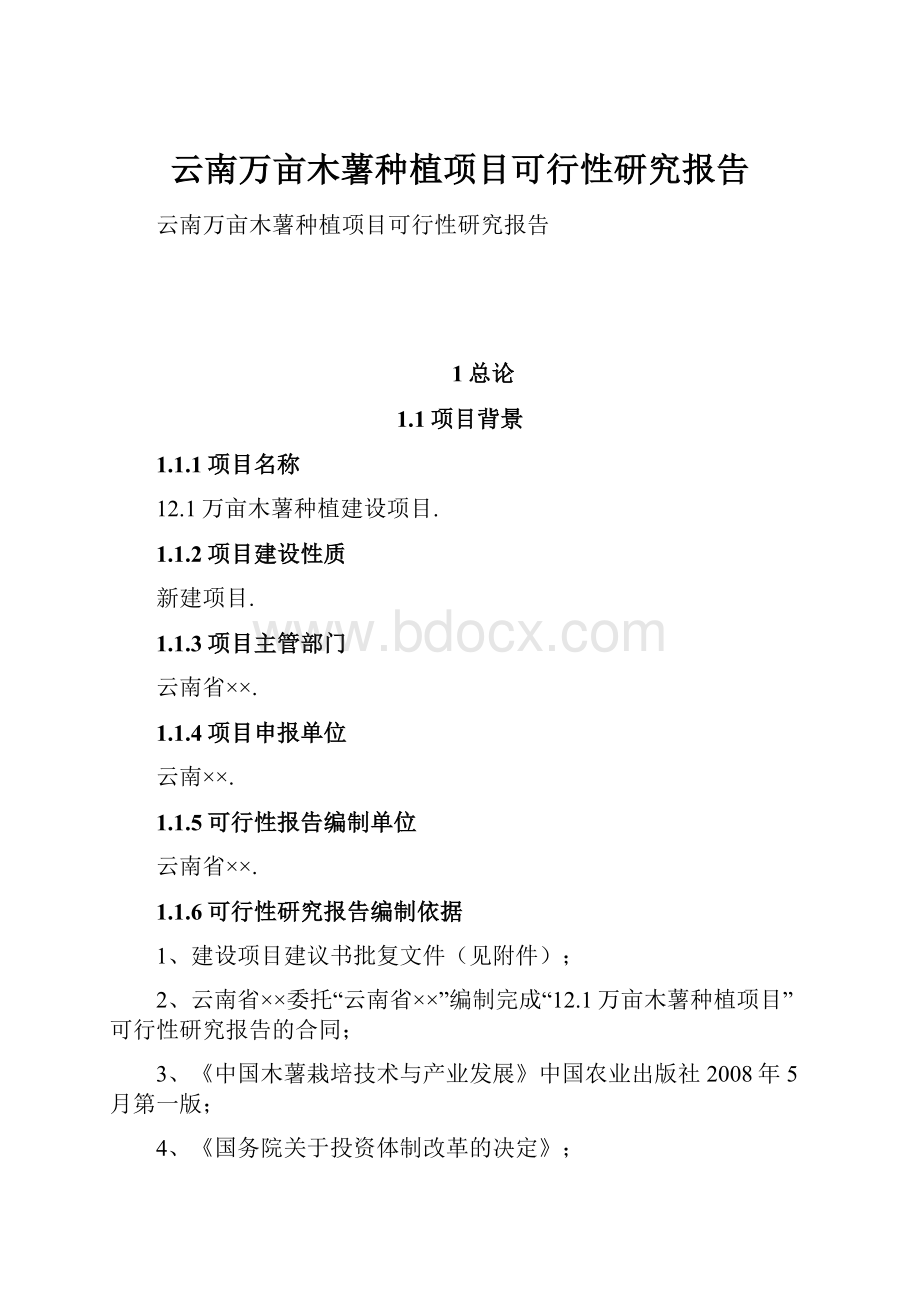 云南万亩木薯种植项目可行性研究报告Word格式.docx_第1页