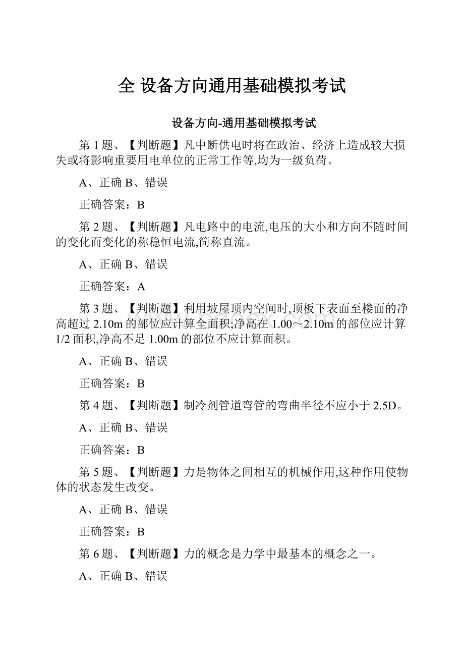 全 设备方向通用基础模拟考试.docx