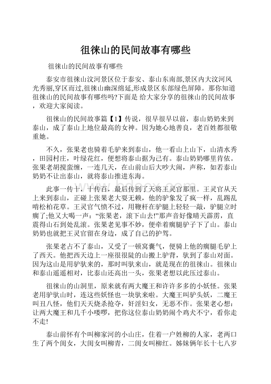 徂徕山的民间故事有哪些Word格式文档下载.docx