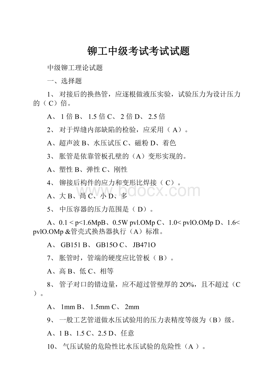 铆工中级考试考试试题Word格式文档下载.docx