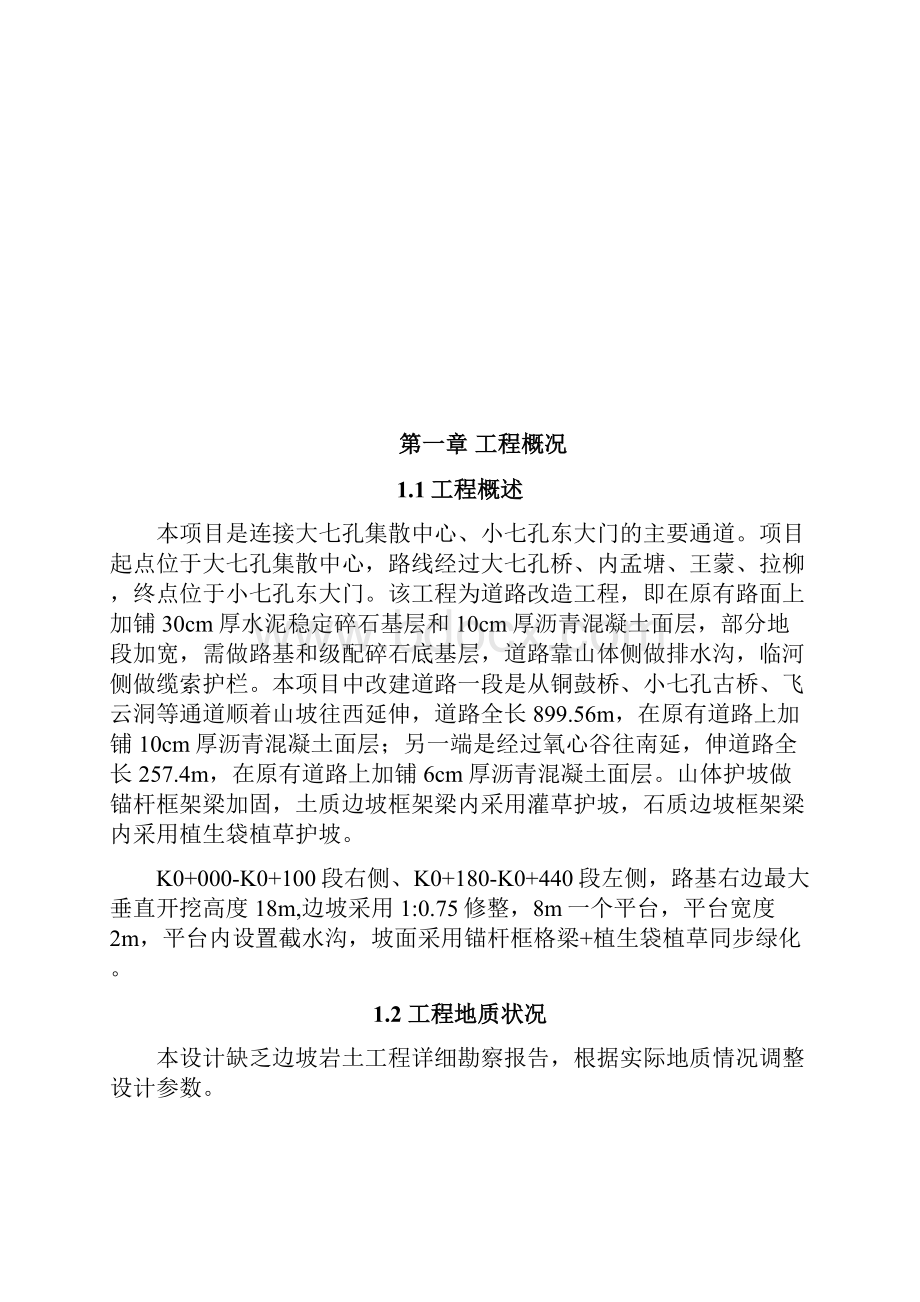 边坡治理专项施工方案Word格式文档下载.docx_第2页