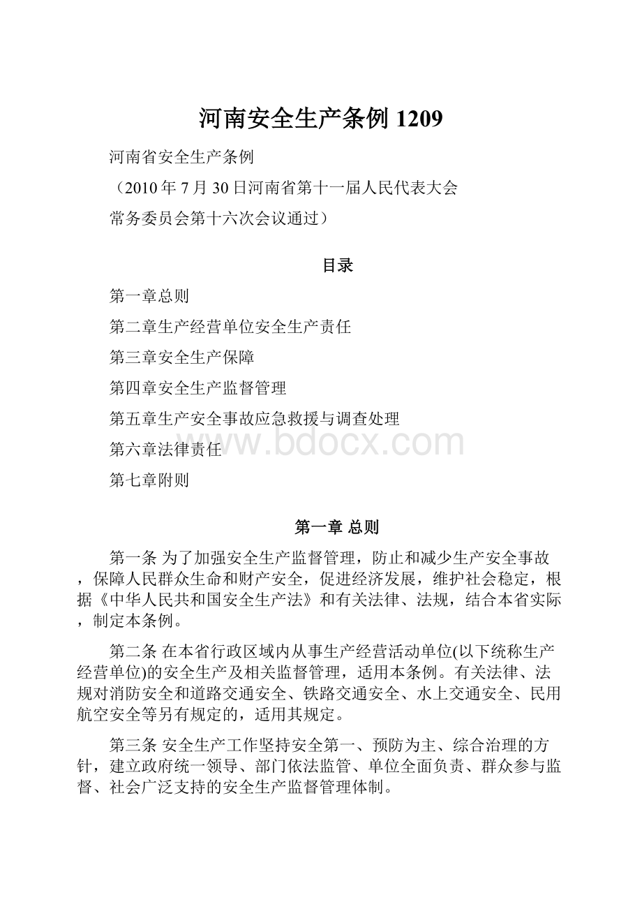 河南安全生产条例1209Word格式文档下载.docx_第1页