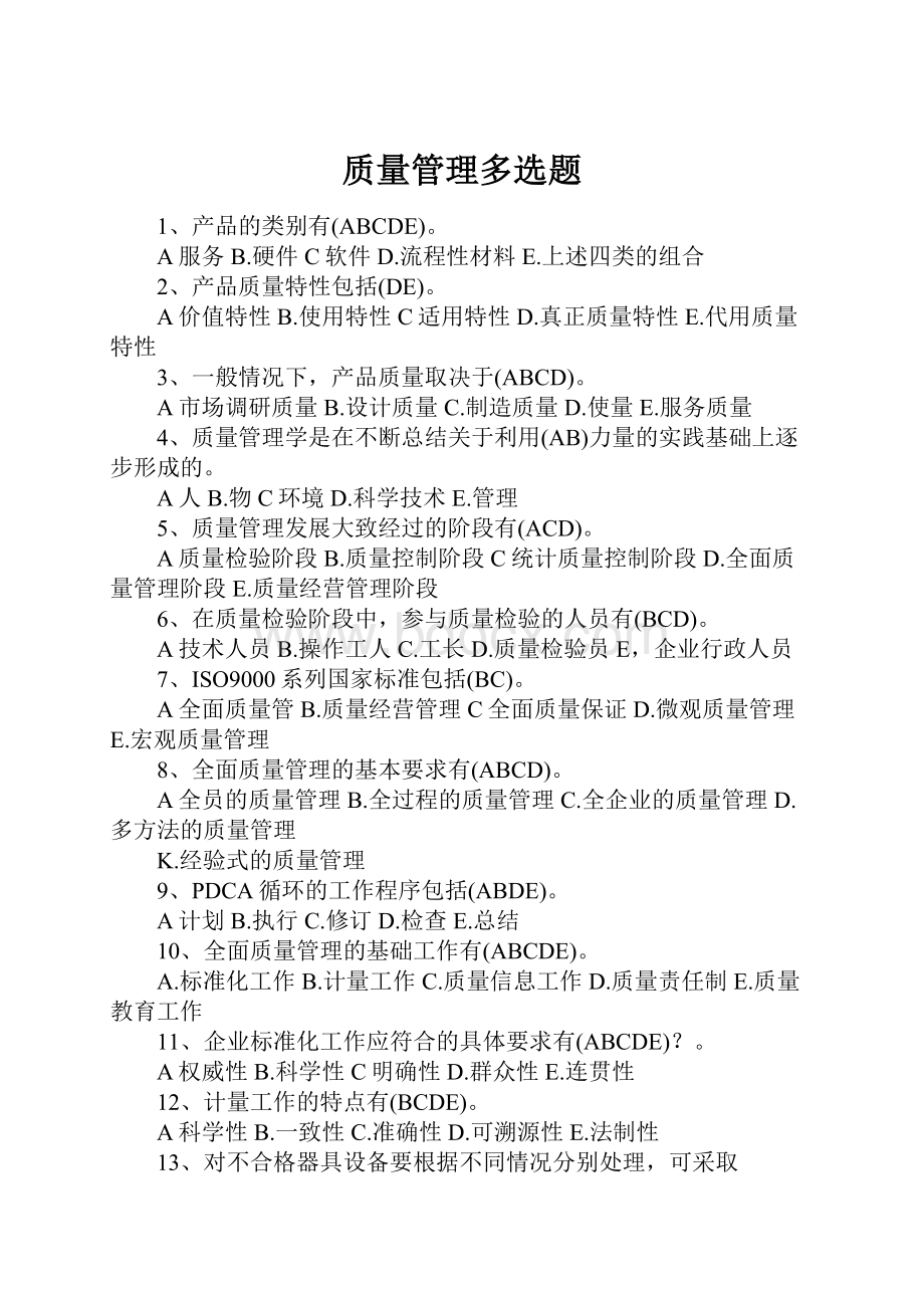 质量管理多选题.docx_第1页