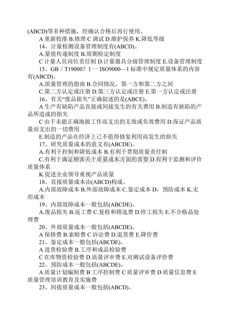 质量管理多选题.docx_第2页