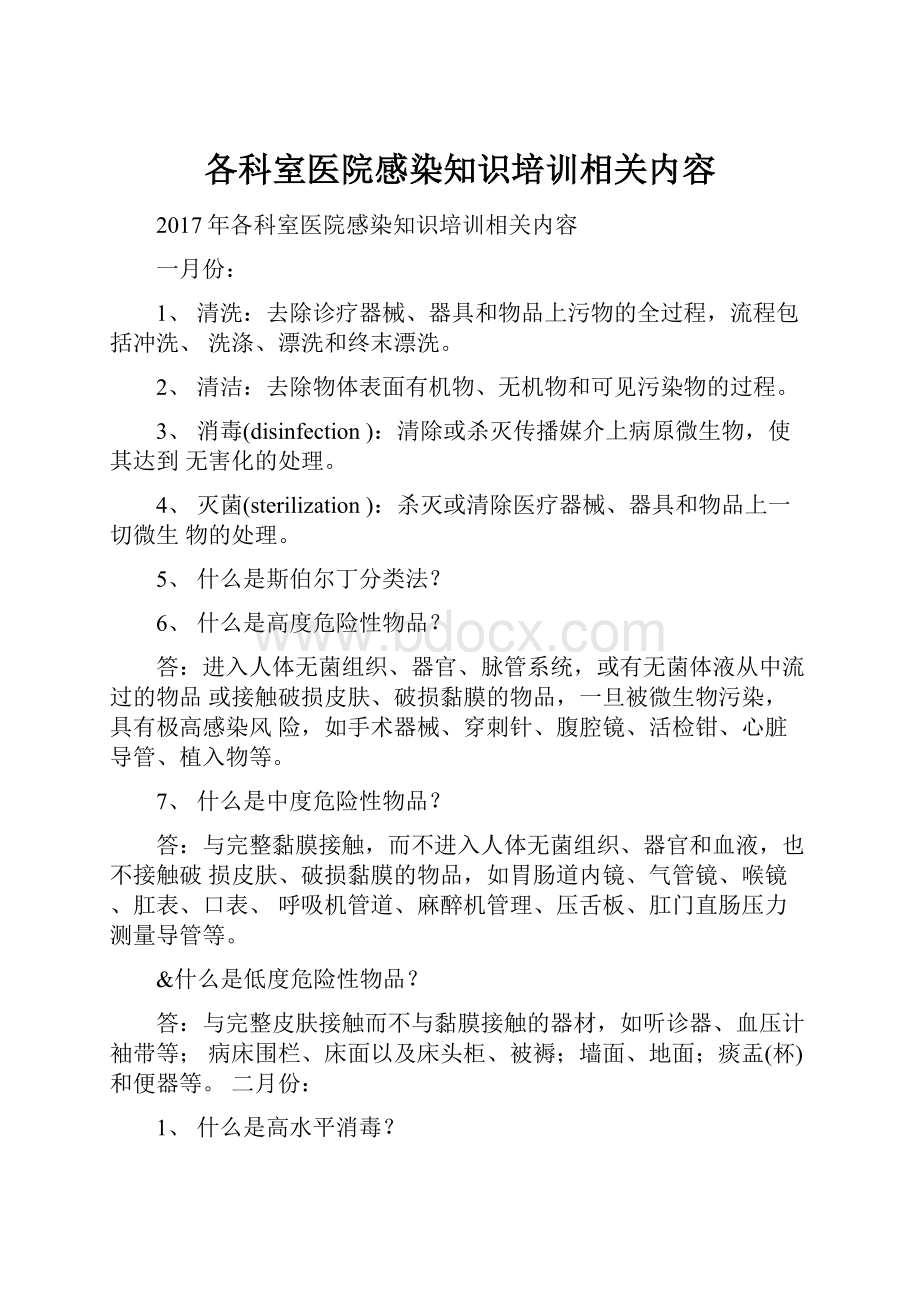 各科室医院感染知识培训相关内容Word下载.docx_第1页