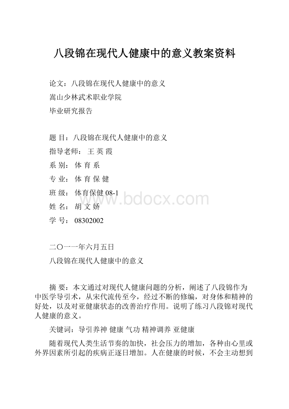 八段锦在现代人健康中的意义教案资料.docx