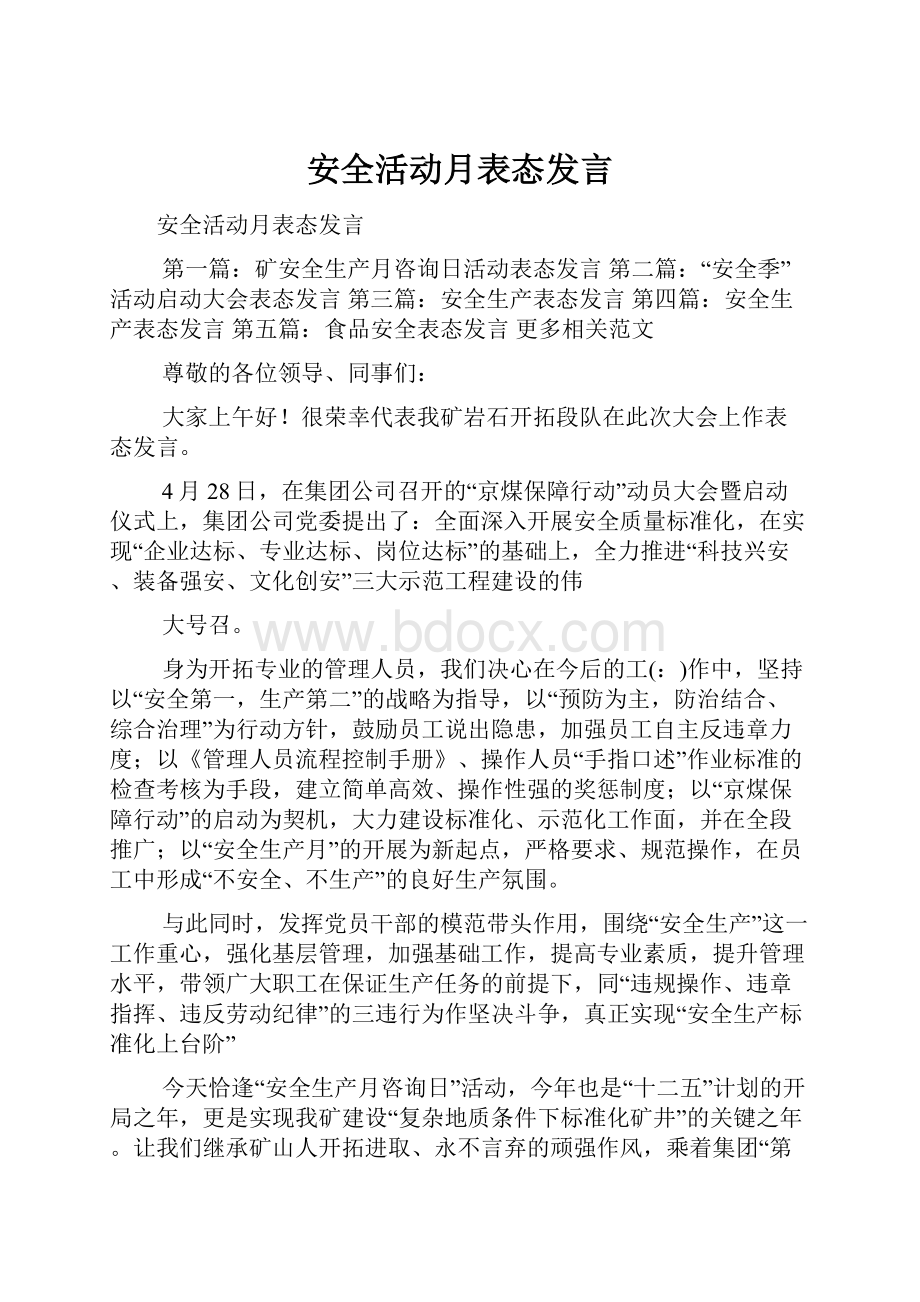 安全活动月表态发言.docx_第1页