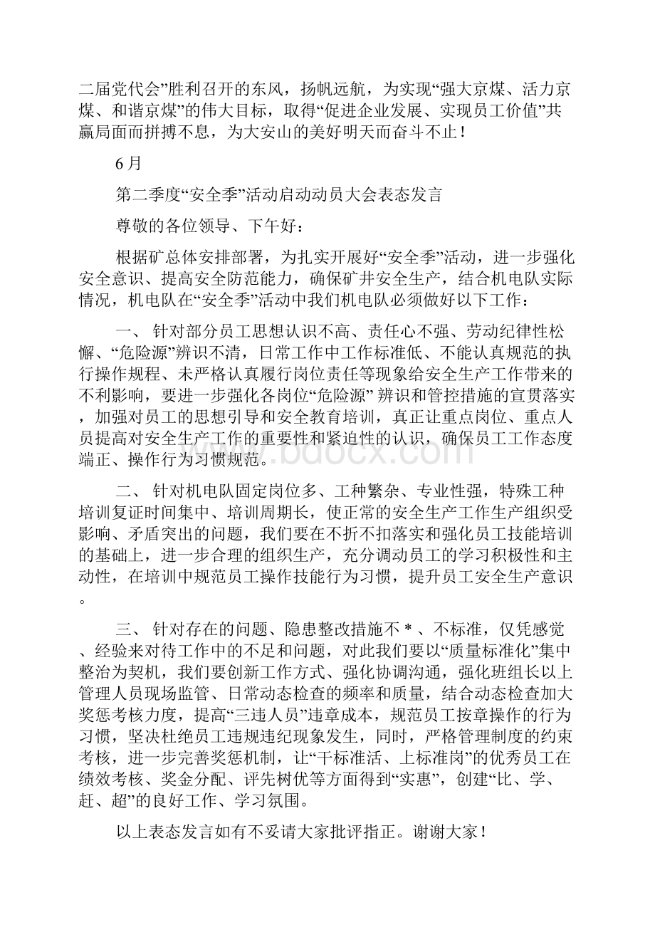 安全活动月表态发言.docx_第2页