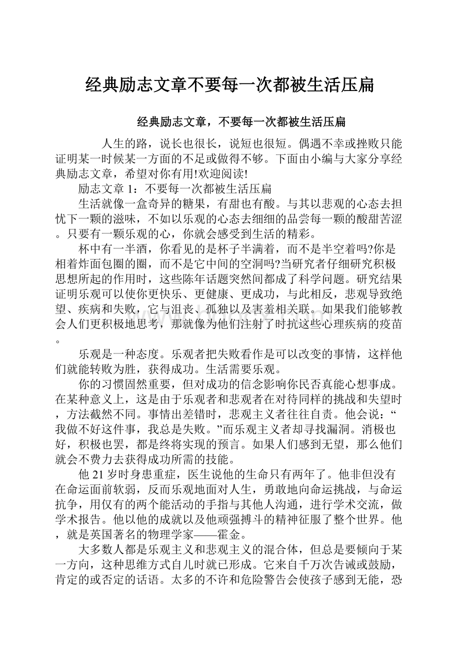 经典励志文章不要每一次都被生活压扁Word格式文档下载.docx