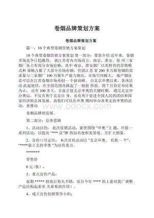 卷烟品牌策划方案.docx