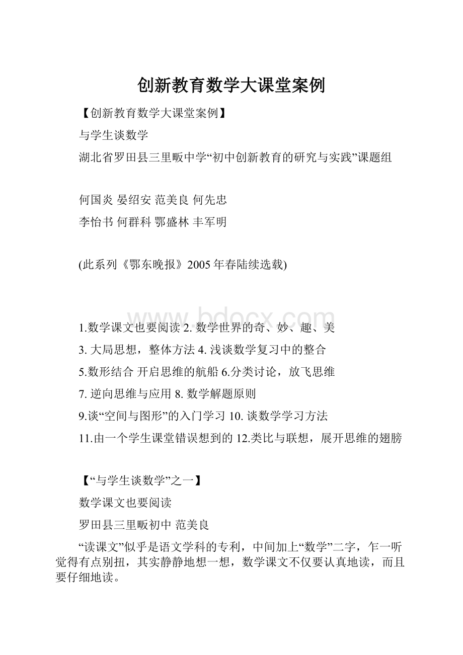 创新教育数学大课堂案例.docx