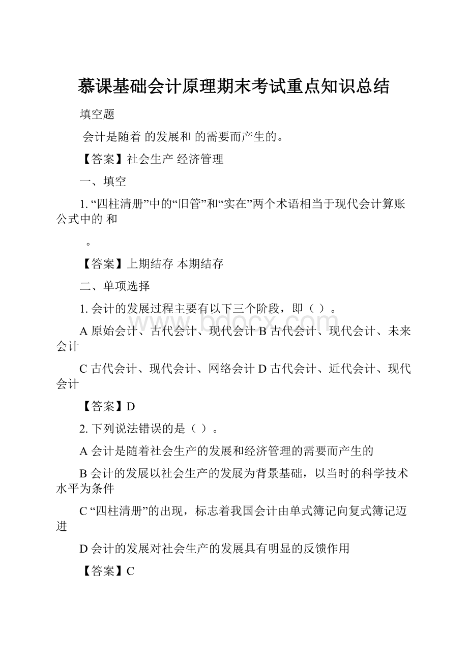 慕课基础会计原理期末考试重点知识总结文档格式.docx_第1页