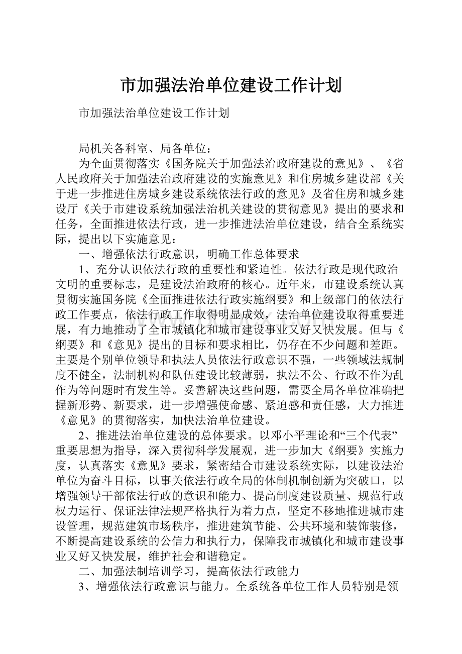 市加强法治单位建设工作计划.docx_第1页